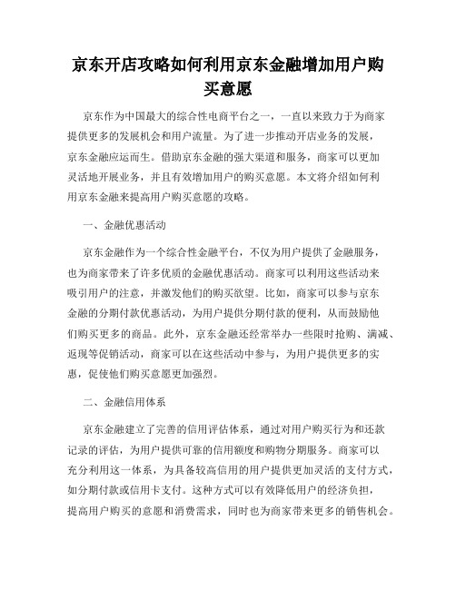 京东开店攻略如何利用京东金融增加用户购买意愿