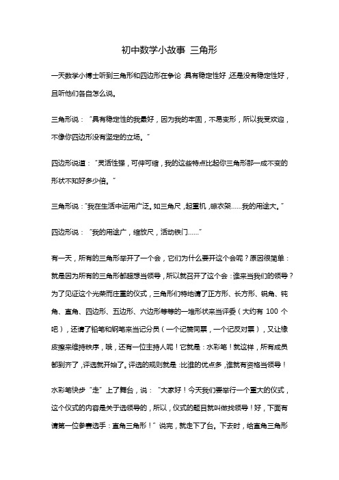 初中数学小故事 三角形