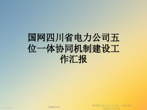 国网四川省电力公司五位一体协同机制建设工作汇报