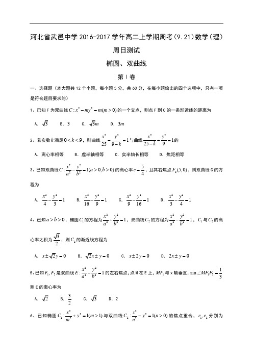 河北省武邑中学2016-2017学年高二上学期周考(9.21)数