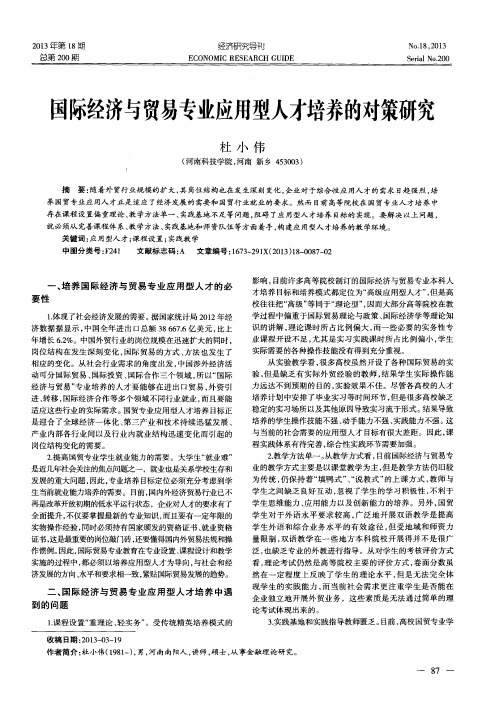 国际经济与贸易专业应用型人才培养的对策研究