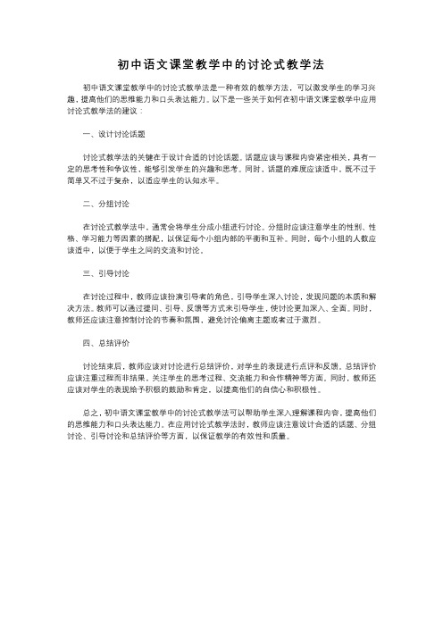 初中语文课堂教学中的讨论式教学法