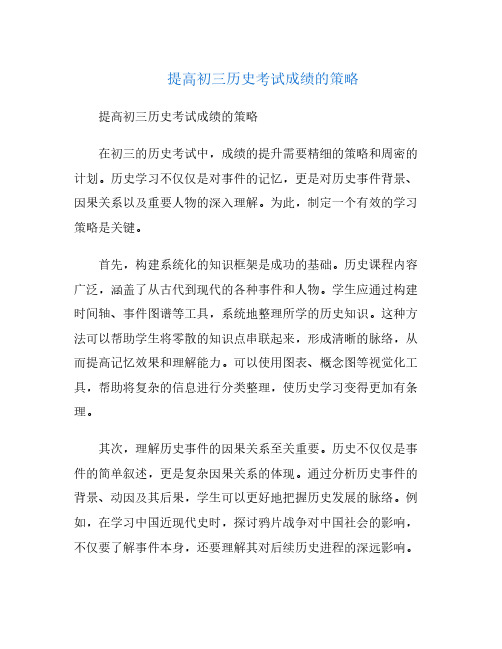 提高初三历史考试成绩的策略