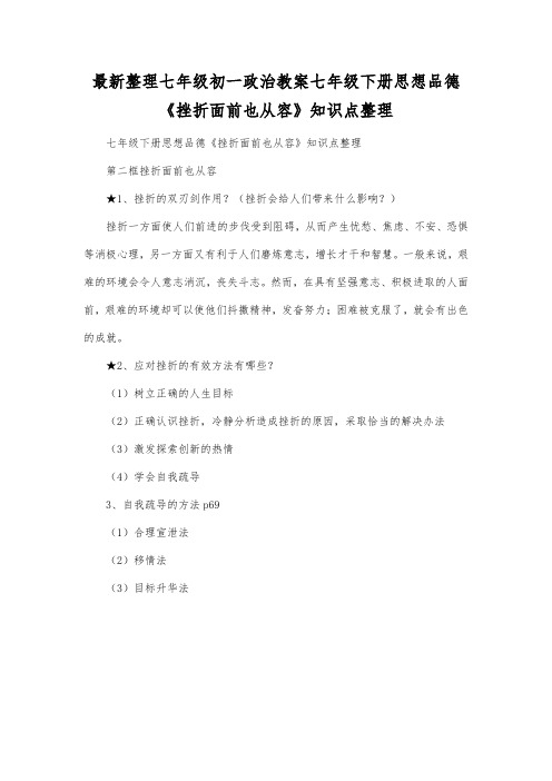 最新整理七年级初一政治七年级下册思想品德《挫折面前也从容》知识点整理.docx