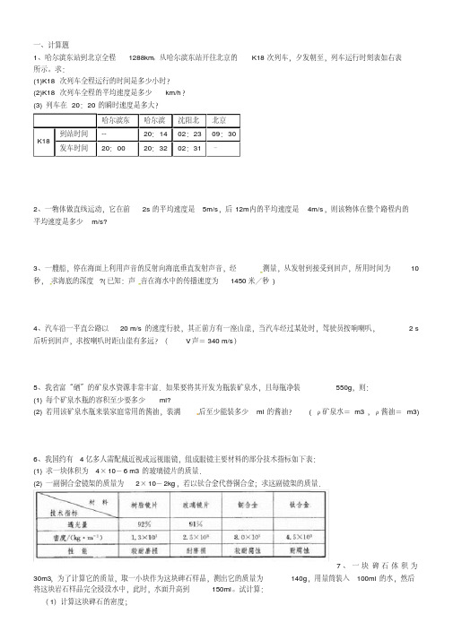 初二物理上学期计算题.pdf