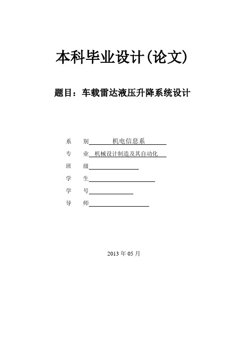 车载雷达天线升降机构液压系统论文