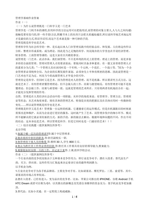 管理学基础形成性考核册答案