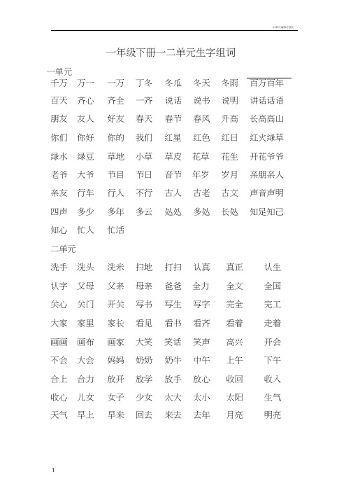 一年级下册生字组词及识字(完整版)