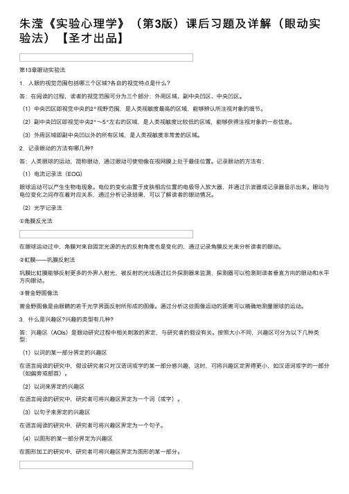 朱滢《实验心理学》（第3版）课后习题及详解（眼动实验法）【圣才出品】