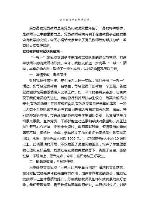 党员教师结对帮扶总结_教师工作总结_