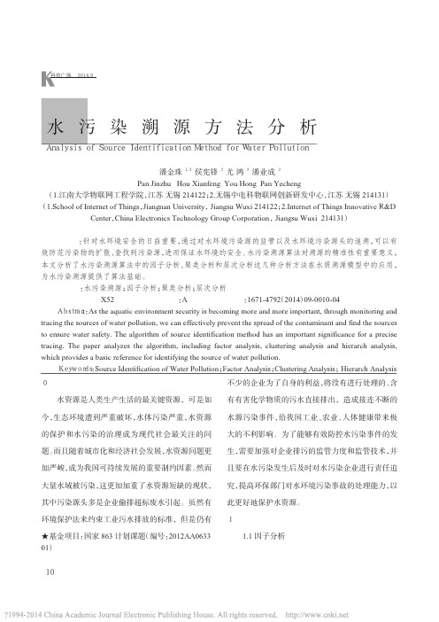 水污染溯源方法分析_潘金珠