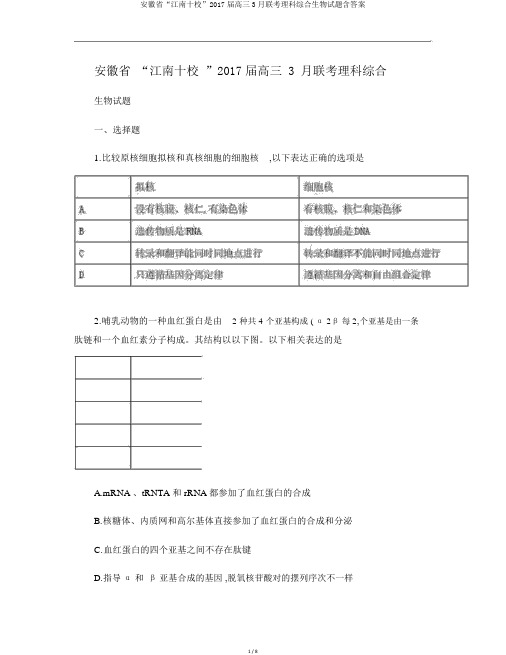 安徽省“江南十校”2017届高三3月联考理科综合生物试题含答案