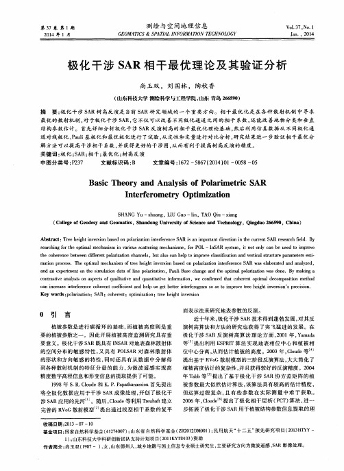 极化干涉SAR相干最优理论及其验证分析