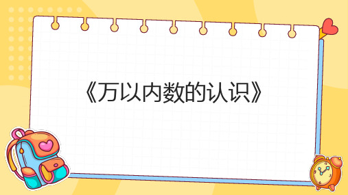 《万以内数的认识》(课件)-2023-2024学年二年级下册数学沪教版