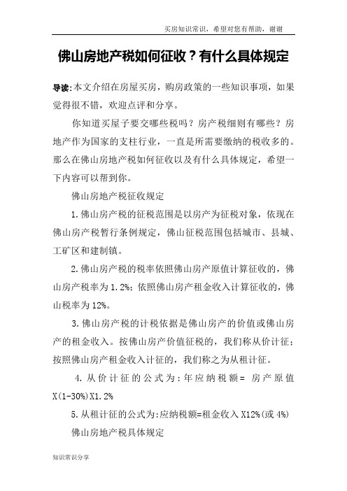 佛山房地产税如何征收？有什么具体规定