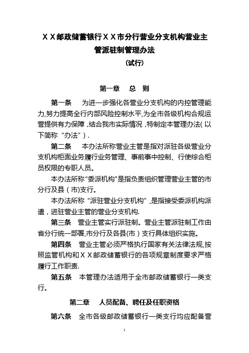 邮储银行市分行营业分支机构营业主管派驻制管理办法