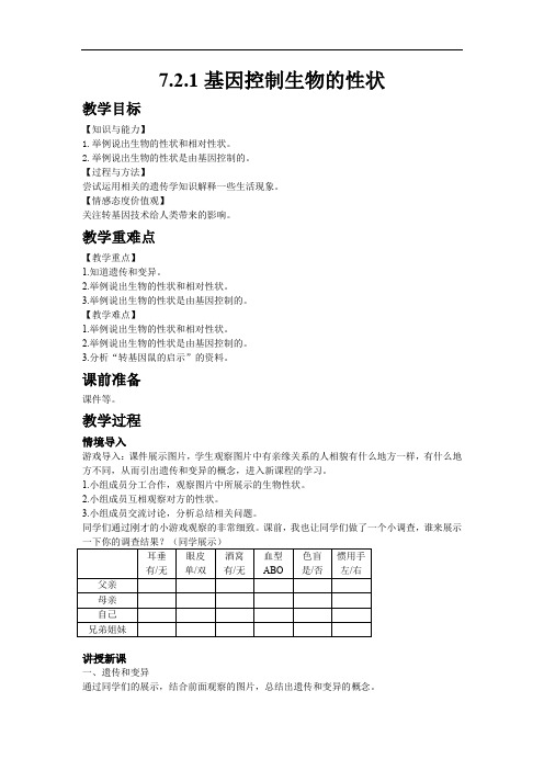 最新初中生物人教版八年级下册7.2.1基因控制生物的性状教案 教学设计