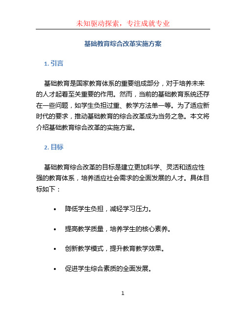 基础教育综合改革实施方案 (2)