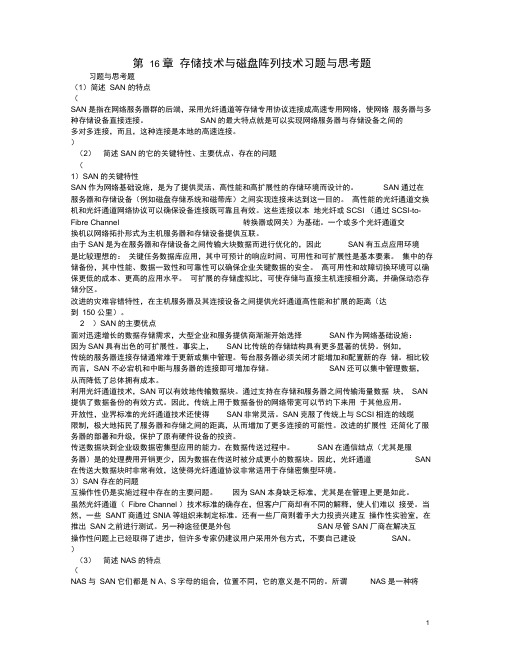 第16章存储技术与磁盘阵列技术习题与思考题参考答案