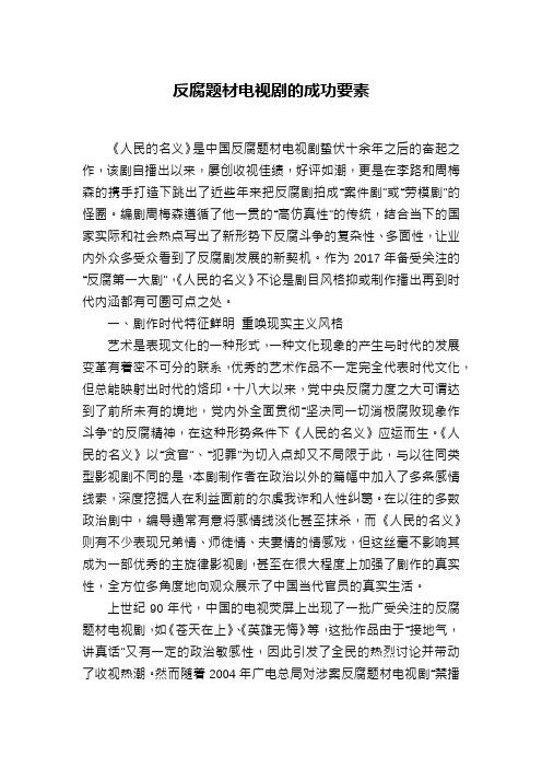 反腐题材电视剧的成功要素