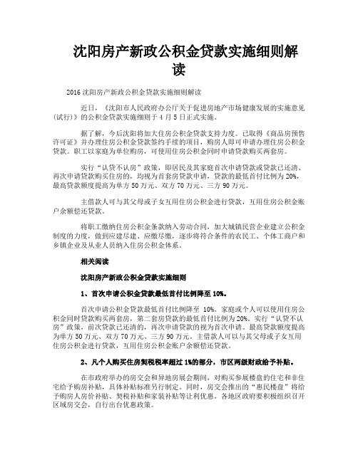 沈阳房产新政公积金贷款实施细则解读