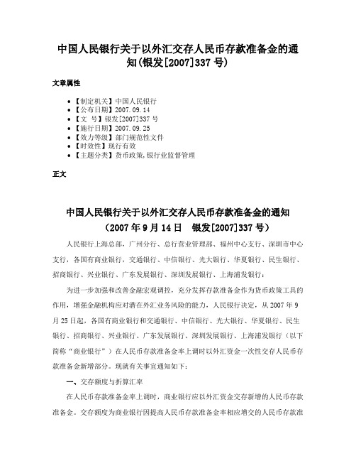 中国人民银行关于以外汇交存人民币存款准备金的通知(银发[2007]337号)