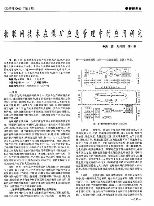 物联网技术在煤矿应急管理中的应用研究