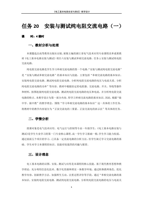 电工技术详细教案：安装与测试纯电阻交流电路一