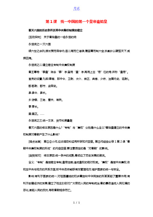 高中历史第一单元古代中国的政治家1.1统一中国的第一个皇帝秦始皇探究素材新人教版选修42021042