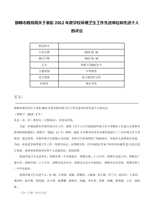 邯郸市教育局关于表彰2012年度学校环境卫生工作先进单位和先进个人的决定-邯教卫[2013]3号