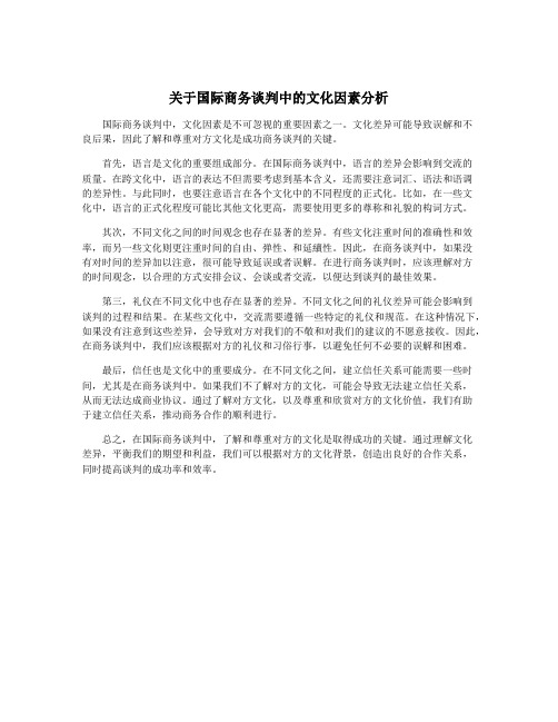 关于国际商务谈判中的文化因素分析