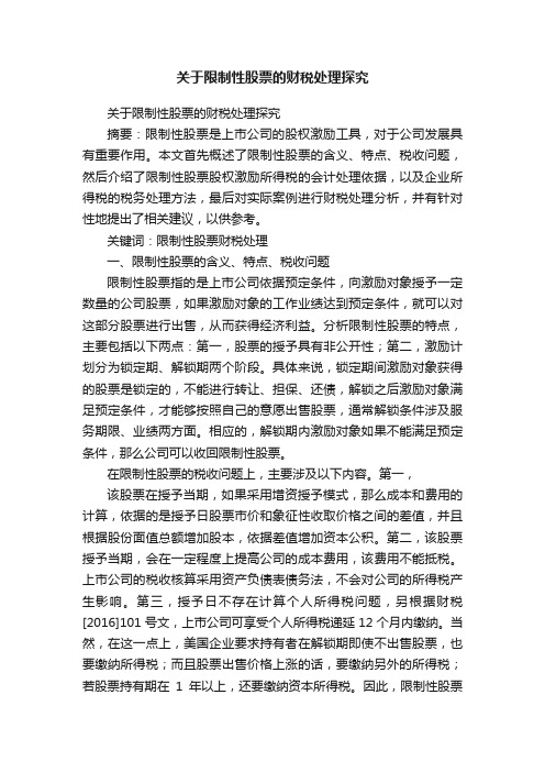 关于限制性股票的财税处理探究