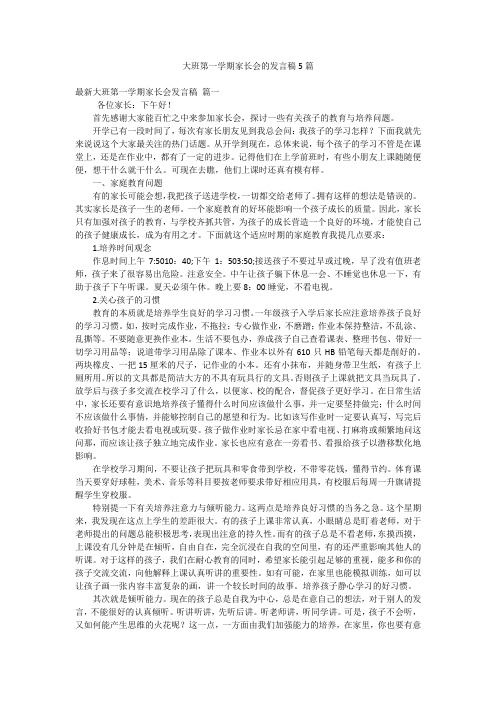 大班第一学期家长会的发言稿5篇