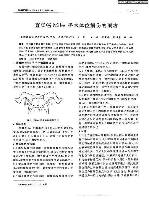 直肠癌Miles手术体位损伤的预防