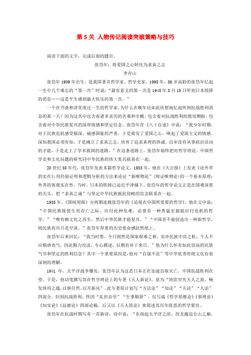 通用版2017高考语文二轮复习第2部分策略与技巧第5关人物传记阅读突破策略与技巧实战演练