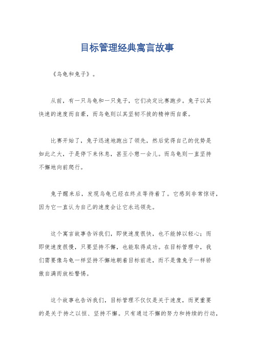 目标管理经典寓言故事