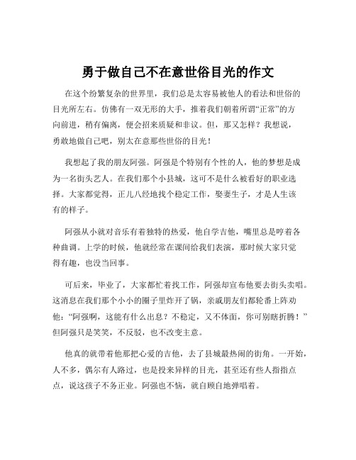 勇于做自己不在意世俗目光的作文