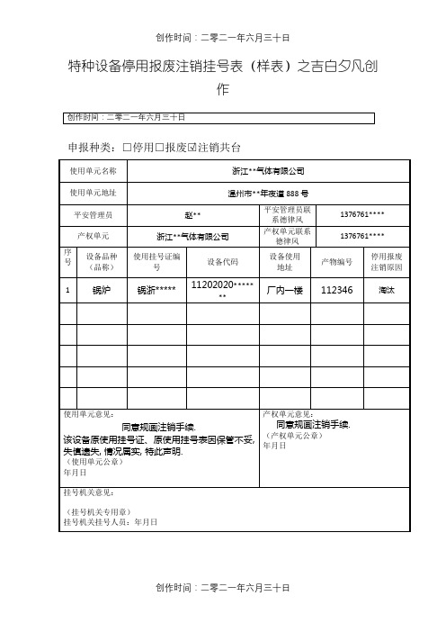 特种设备停用报废注销登记表(样表)