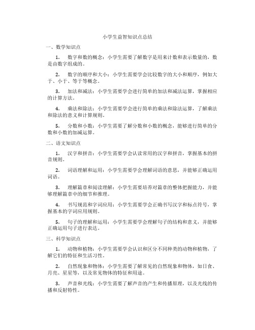 小学生益智知识点总结