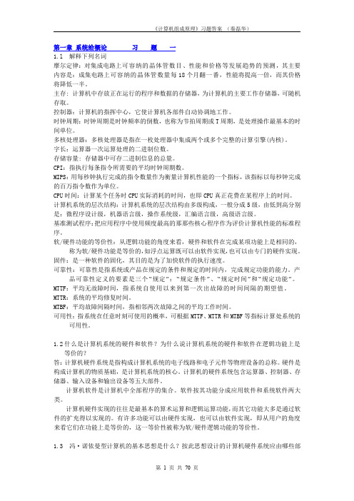 《计算机组成原理》课程习题答案_秦磊华2011-9-8(推荐文档)