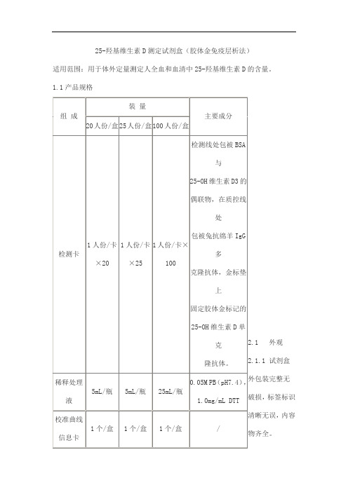 25-羟基维生素D测定试剂盒(胶体金免疫层析法)产品技术要求meikang