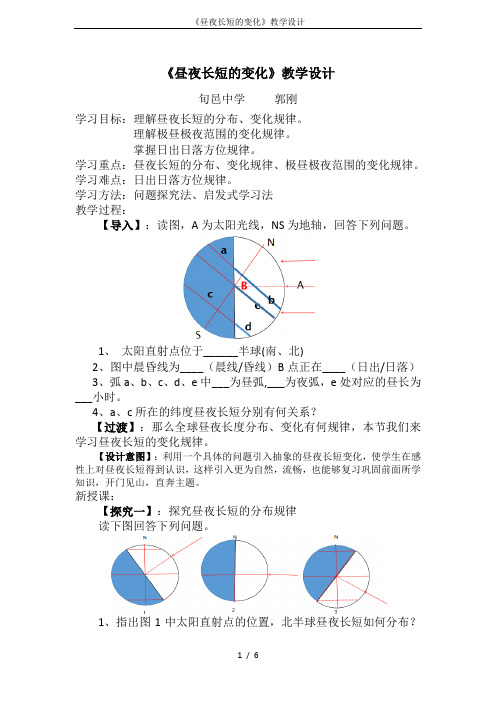 《昼夜长短的变化》教学设计