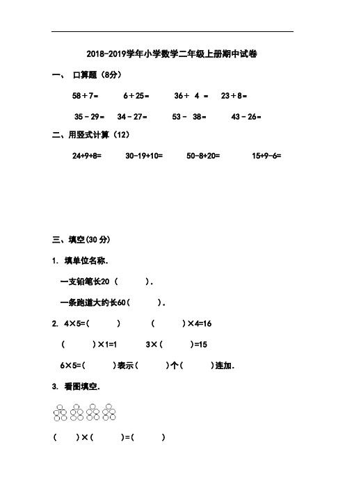 2018年新人教版数学二年级上册期中考试卷