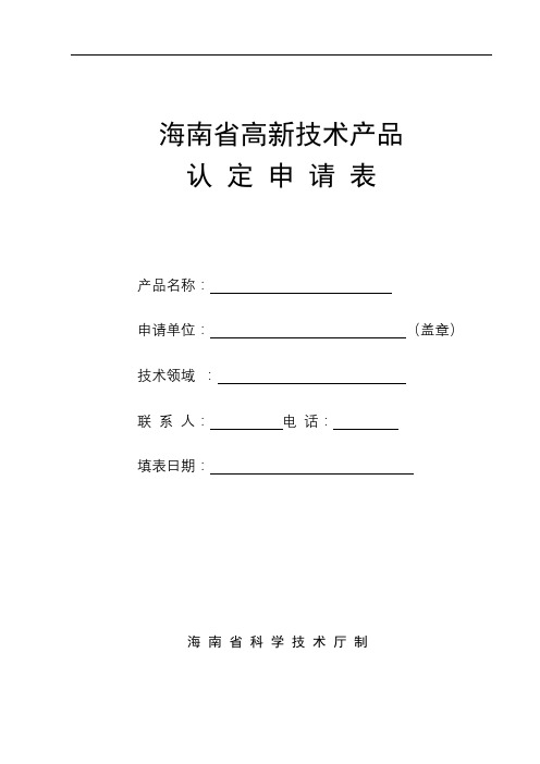 海南省高新技术产品认定申请表【模板】