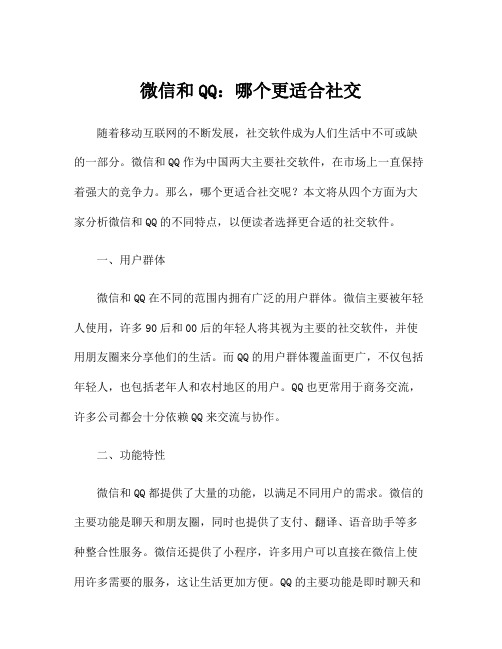 微信和QQ：哪个更适合社交