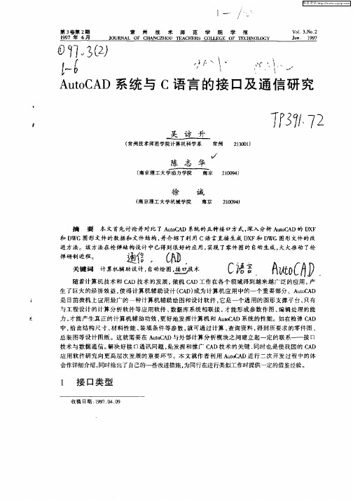 AutoCAD系统与C语言的接口及通信研究