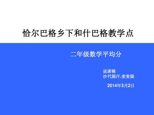 小学二年级数学下册《平均分》课件,沙代提汗.买买提