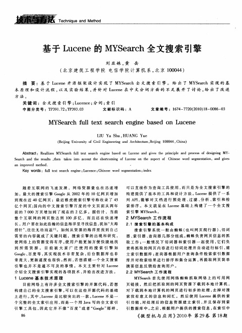 基于Lucene的MYSearch全文搜索引擎