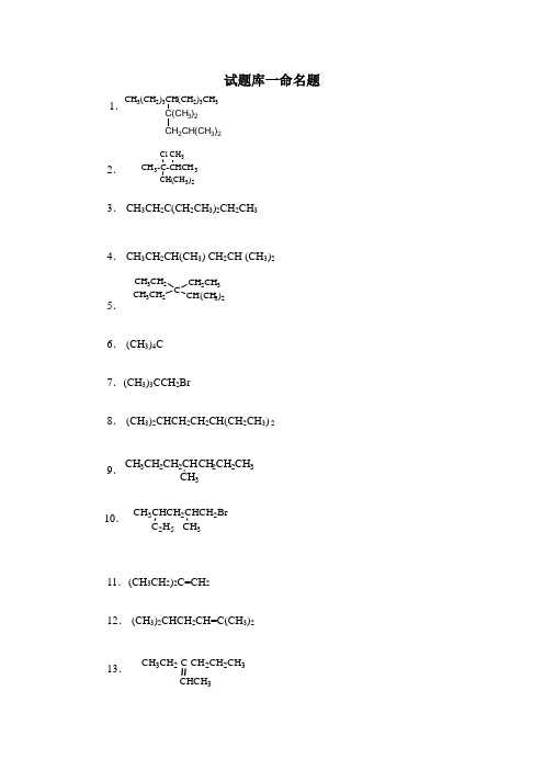 2023年有机化学试题库一命名题
