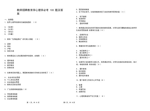 2020年最新教师招聘教育学心理学必考100题及答案